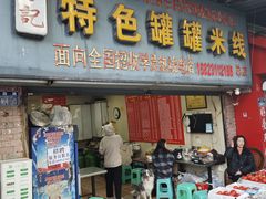 -李记特色罐罐米线(重庆中环大厦店)