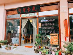 门面-守望食光(泸沽湖店)