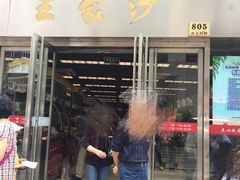 -王家沙点心店(南京西路总店)