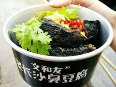 -文和友老长沙臭豆腐(太平街二店)