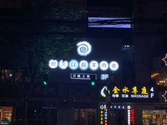 -很久以前羊肉串(中山公园店)