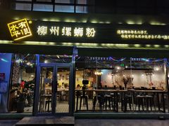 门面-水平有限螺蛳粉(宏达大厦店)