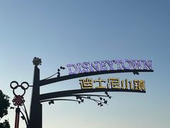 -迪士尼小镇