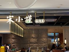 -宋小谨(惠安禹洲店)