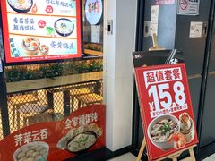 门面-吉祥馄饨(深圳福华一路店)