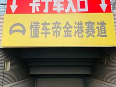 -金港秋名山·双层卡丁车场