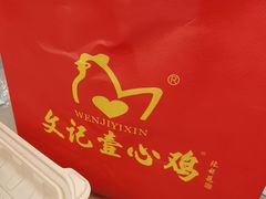 -文记壹心鸡(宝华路店)
