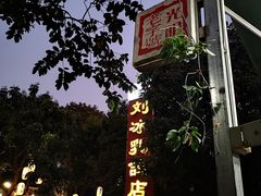 -光明刘冰乳鸽店(光明法政北路店)