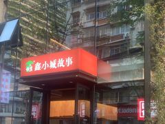 -鑫小城故事·藕汤·家常菜(台北一路总店)
