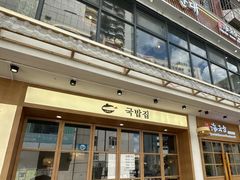 -海云台韩式汤饭·13年匠心韩料(南山店)