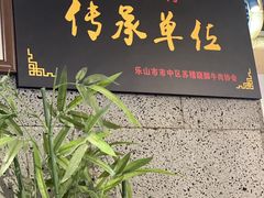 -全牛匠·乐山跷脚牛肉(新中关店)