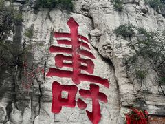 -青州市云门山风景区