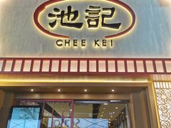 -池记(尖沙咀店)
