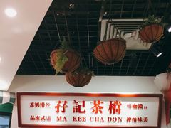 -孖记茶档·热腾茶餐(乐峰店)