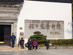 -程十发艺术馆