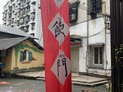 -悟饮门市景店
