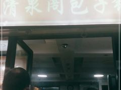 门面-清泉阁包子铺(中山路店)