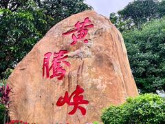 -黄腾峡生态旅游区