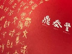 -鼎泰丰(南西店)