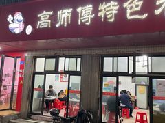 -高师傅特色米粉汤包(建设路店)