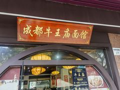 -牛王庙(龙华花园店)