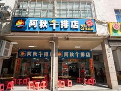 -阿秋牛排(湖心街店)