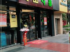 门面-尊品牛排(沙湾印象汇店)