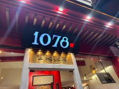 -1078號老北京涮肉(松柏店)