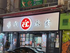 -华星冰室(湾仔店)