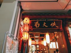 门面-蜀大侠火锅(寰球文化地标·总府店)