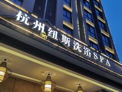 -纽斯洗浴SPA(三墩店)