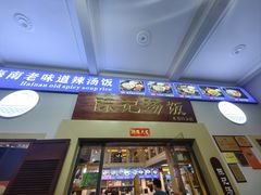 门面-陈记汤饭(水巷口店)