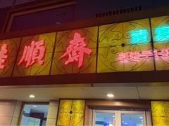 门面-桂顺斋(西花市店)