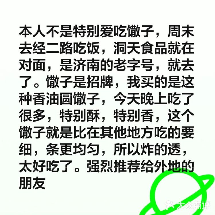 洞天食品就在对面，是济南的老字号，就去了。馓子是招牌