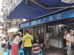 -小罗子汤店(大士院总店)