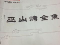 菜单-诚成巫山烤全鱼