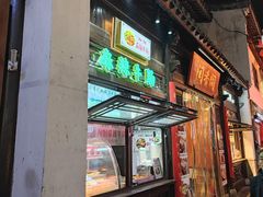 -清真蒋有记(老门东店)