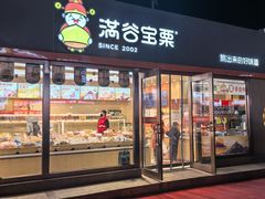 -满谷宝栗(奥林匹克店)