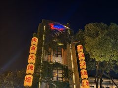 -1912街区