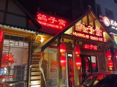 -鸽子窝(黄村店)