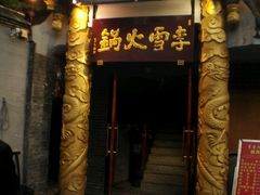 -李雪火锅食府(宽窄巷子总店)
