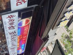-早酒肖汉老味拌面