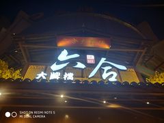 门面-六合居(温江店)