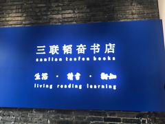 -三联韬奋书店(宽窄巷子店)