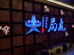 -局气 烤鸭·北京菜(光华路店)