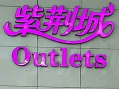 -紫荆城食品交易中心(华强北店)