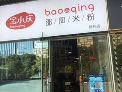 门面-宝小庆邵阳米粉(深圳市南山保利店)