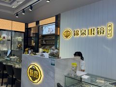 -锦泉眼镜·视光体验中心(仓边路店)