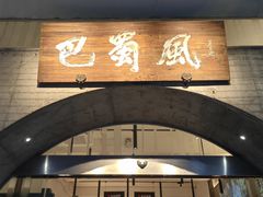 -巴蜀风·地道川菜(总店)