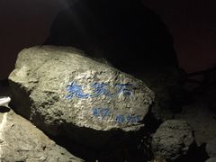 -鬼笑石后山停车场